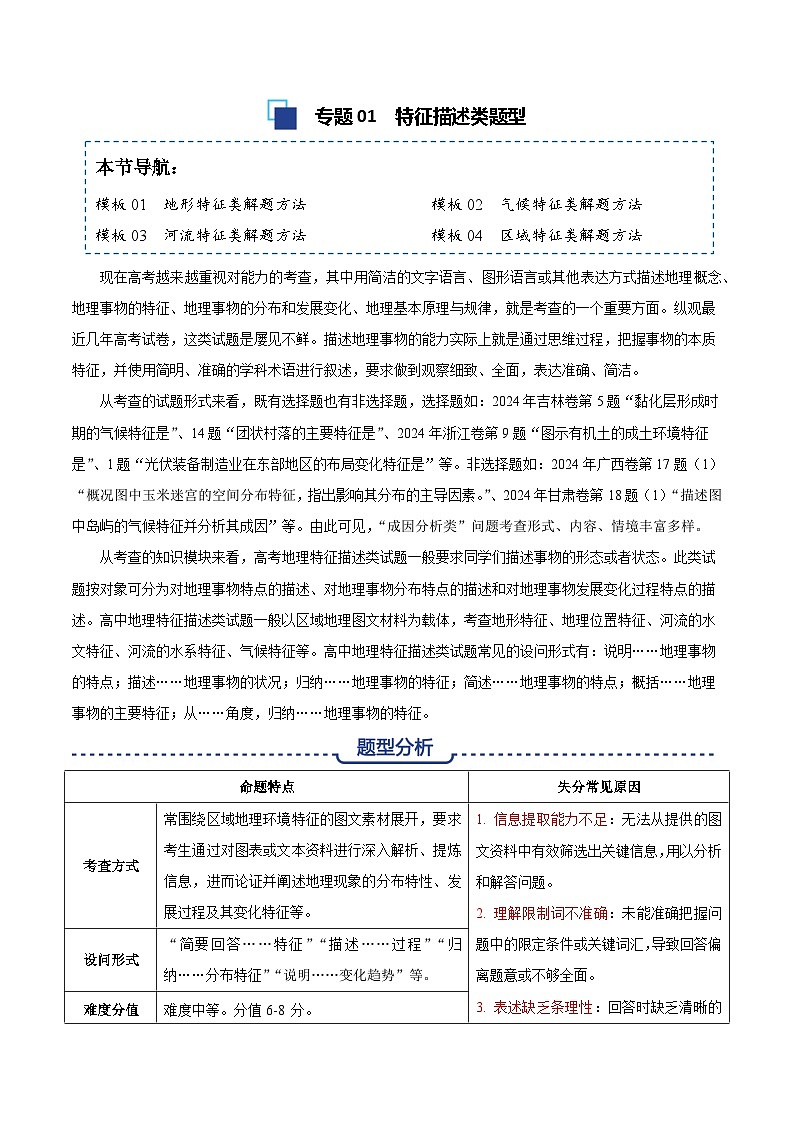 专题01 特征描述类题型答题模板-备战2025高考地理答题模板专项训练（全国通用）（练习版）第1页