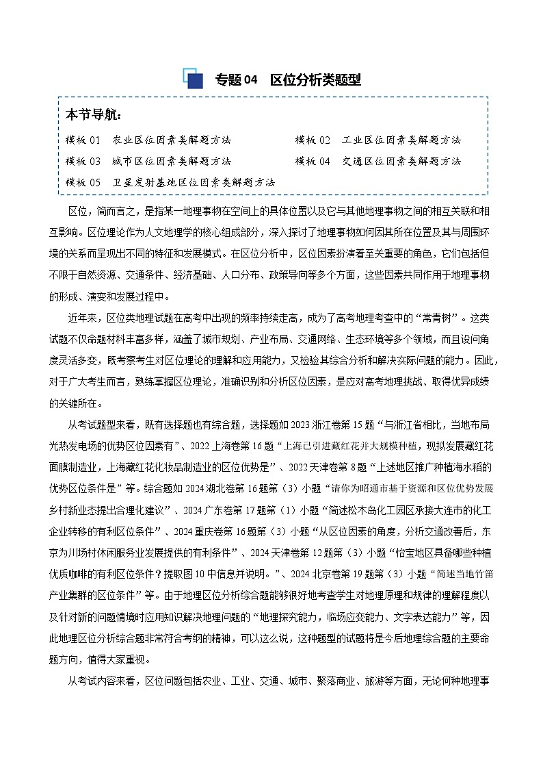 专题04 区位分析类题型答题模板-备战2025高考地理答题模板专项训练（全国通用）（练习版）第1页
