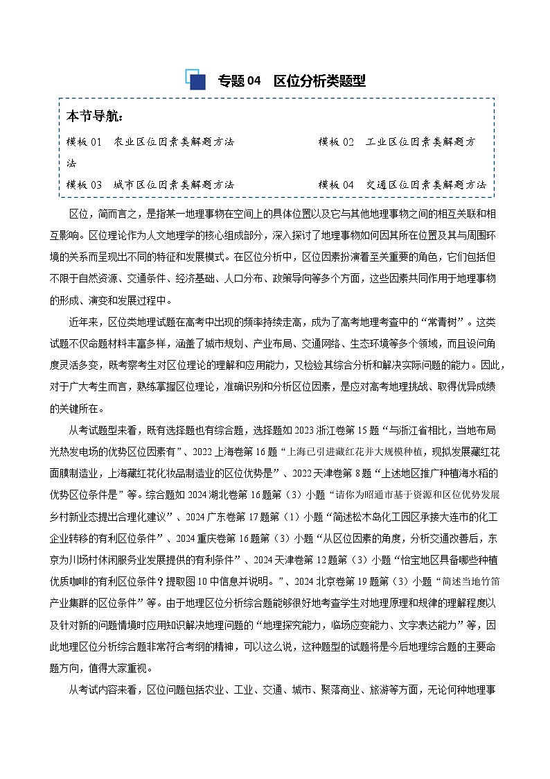专题04 区位分析类题型答题模板-备战2025高考地理答题模板专项训练（全国通用）（解析版）第1页