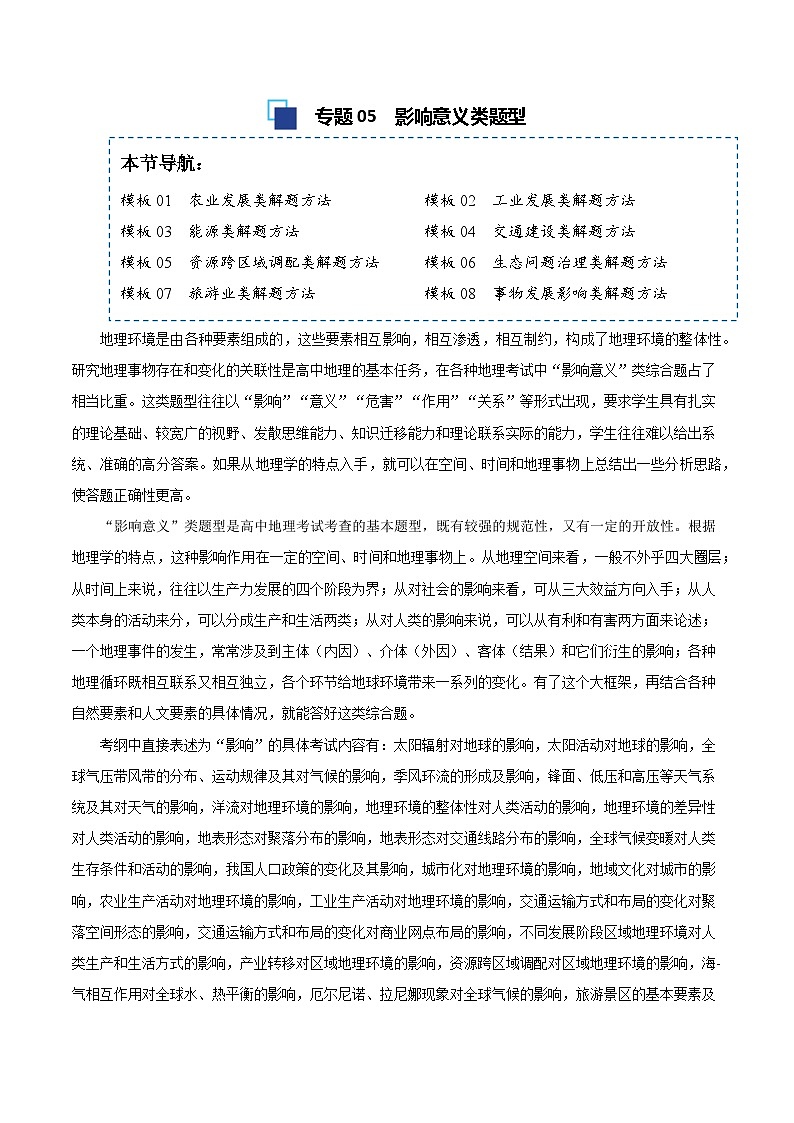 专题05 影响意义类题型答题模板-备战2025高考地理答题模板专项训练（全国通用）（解析版）第1页