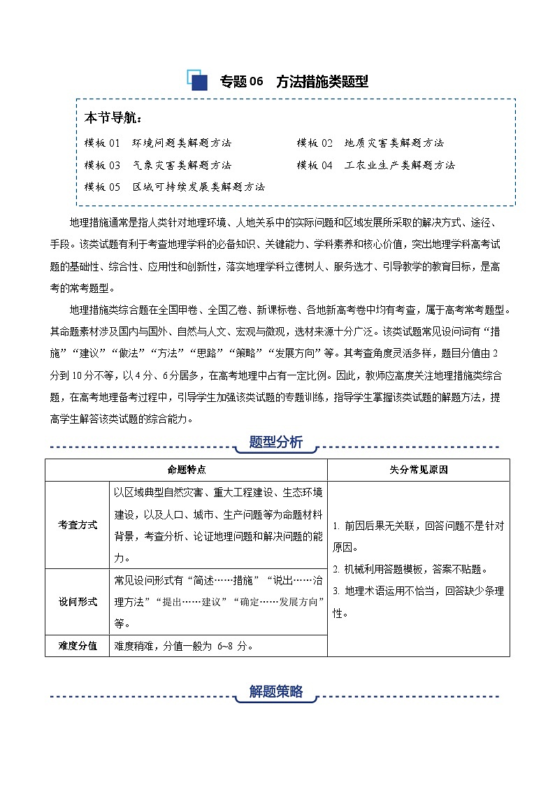 专题06 方法措施类题型答题模板-备战2025高考地理答题模板专项训练（全国通用）（教解析版）第1页