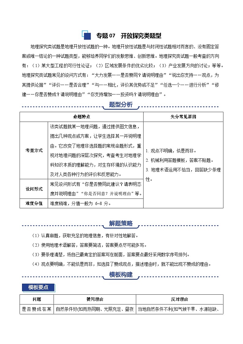 专题07 开放探究类题型答题模板-备战2025高考地理答题模板专项训练（全国通用）（解析版）第1页
