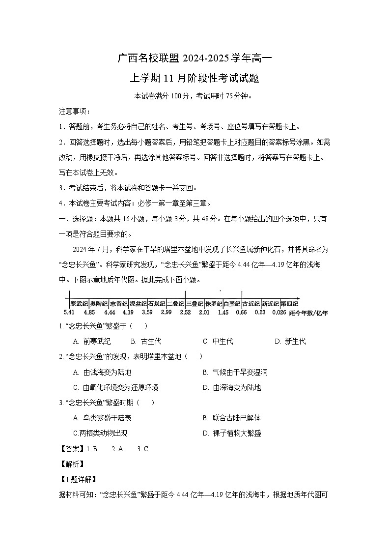 2024~2025学年广西名校联盟高一上11月阶段性考试地理试卷（解析版）第1页