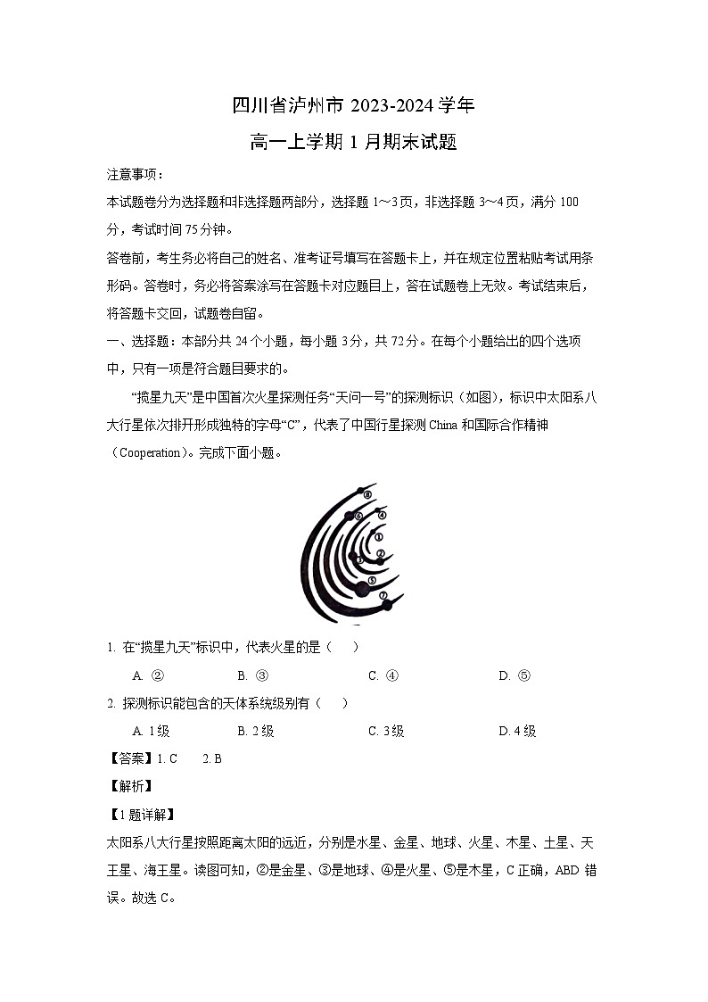 2023~2024学年四川省泸州市高一上1月期末地理试卷（解析版）第1页