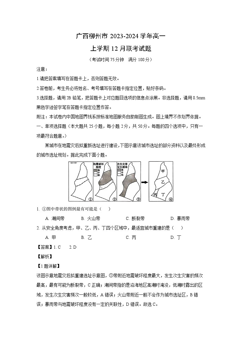 2023~2024学年广西柳州市高一上12月联考地理试卷（解析版）第1页