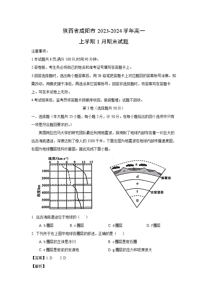 2023~2024学年陕西省咸阳市高一上1月期末地理试卷（解析版）第1页