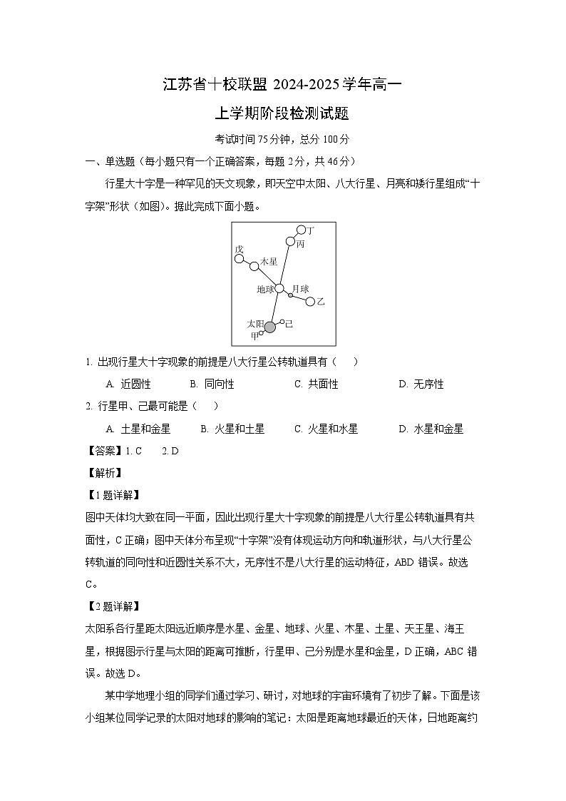 2024~2025学年江苏省十校联盟高一上阶段检测地理试卷（解析版）第1页