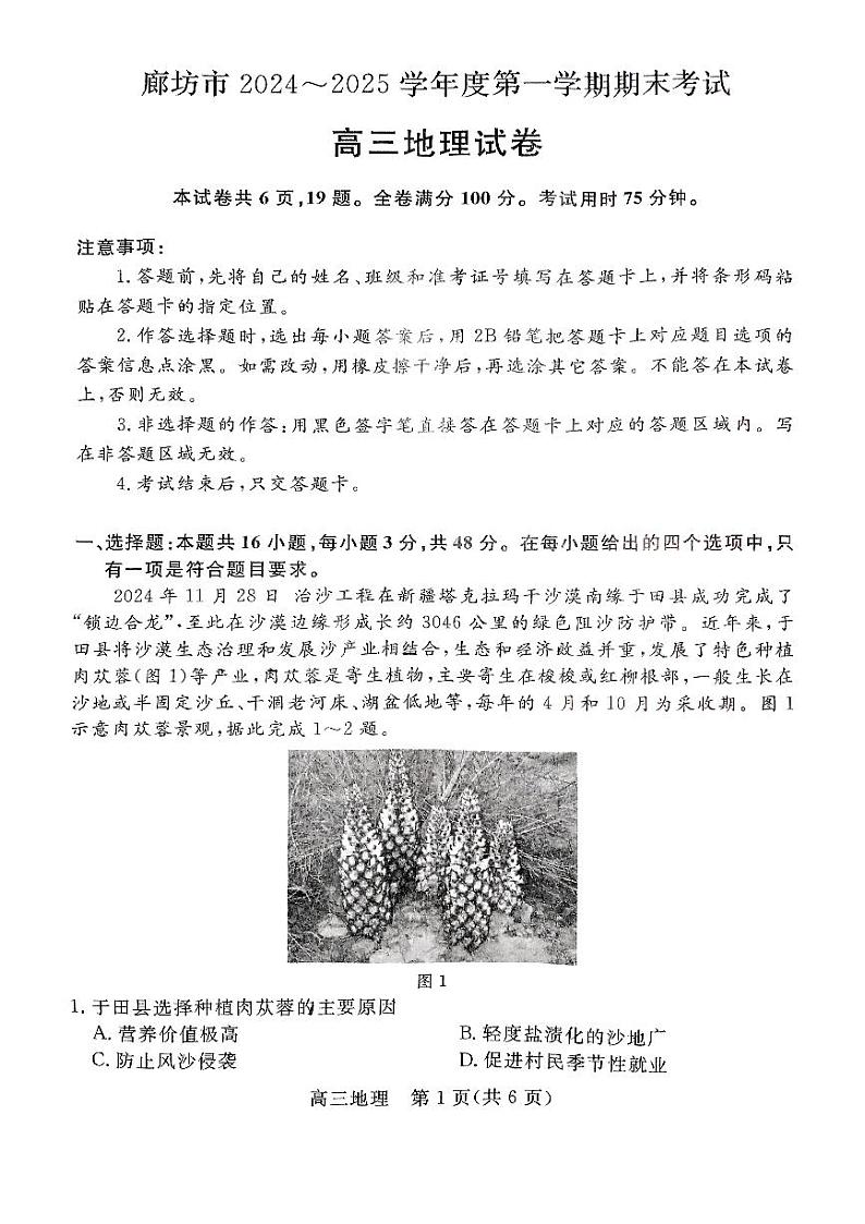 河北省廊坊市 2024～2025学年度高三第一学期期末考试地理第1页
