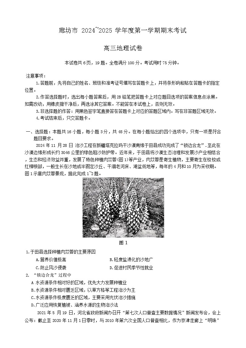 河北省廊坊市 2024～2025学年度高三第一学期期末考试地理第1页
