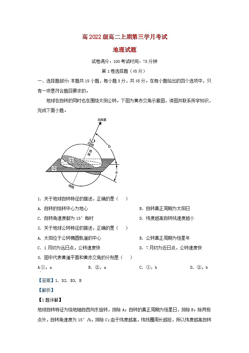四川省泸县2023_2024学年高二地理上学期12月月考试题1含解析第1页