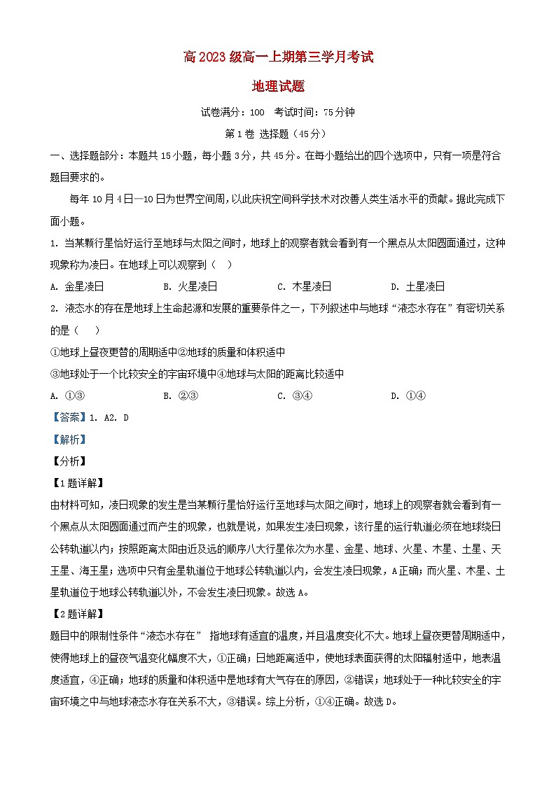 四川省泸县2023_2024学年高一地理上学期12月月考试题1含解析第1页