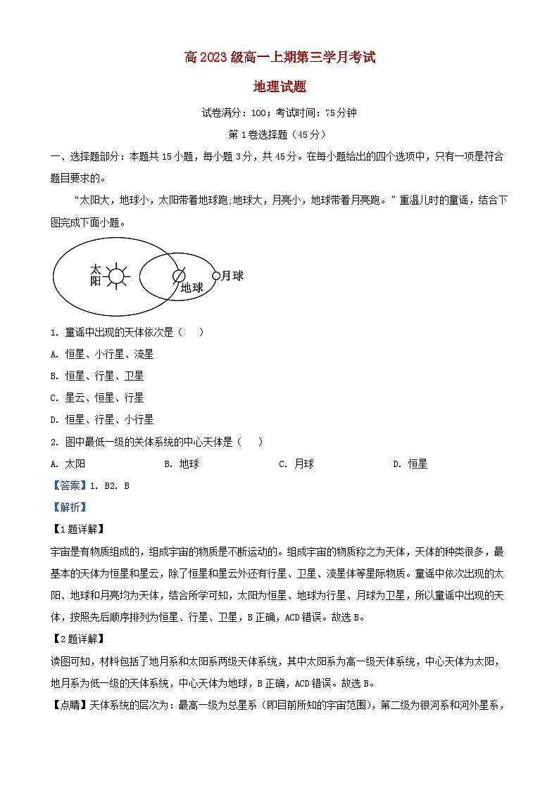 四川省泸州市合江县2023_2024学年高一地理上学期12月月考试题含解析第1页