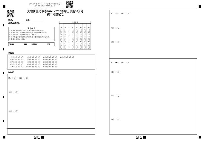 大理新世纪中学2024～2025学年上学期10月考高二地理试卷第1页