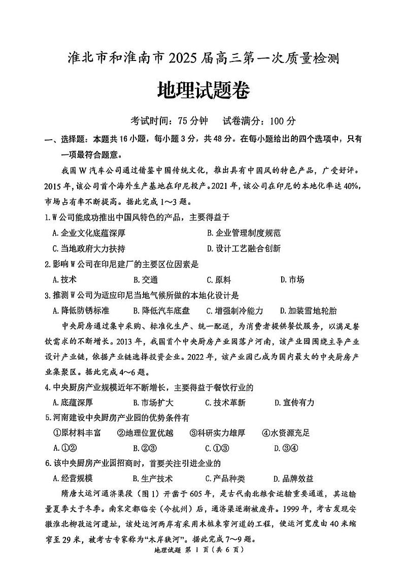 安徽省淮南市、淮北市2025届高三上学期第一次质量检测地理第1页
