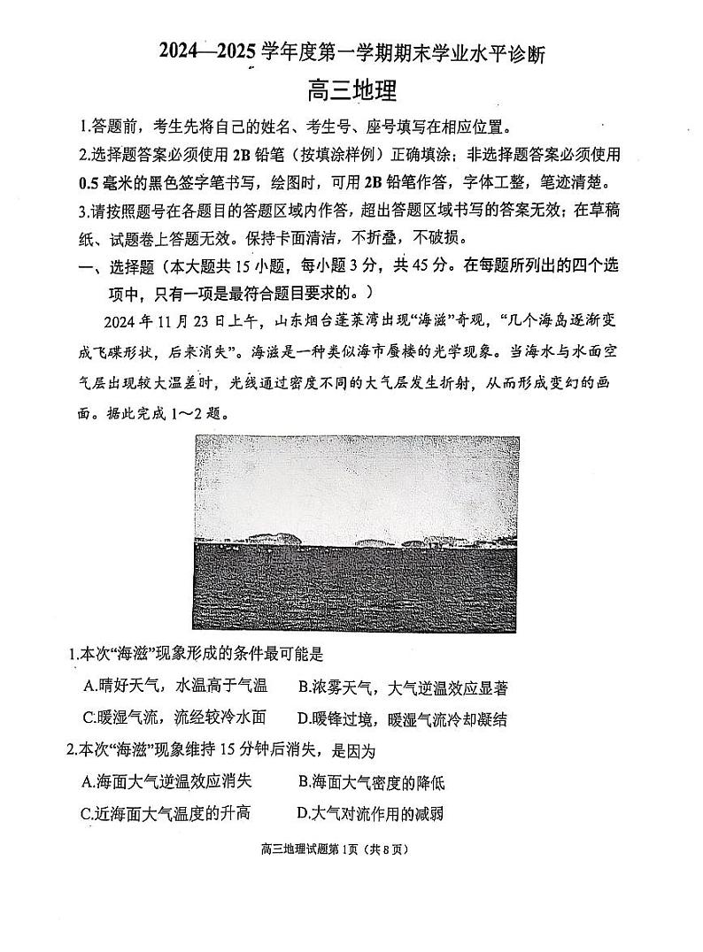 山东省烟台市2025届高三上学期1月期末学业水平诊断-地理试卷+答案第1页