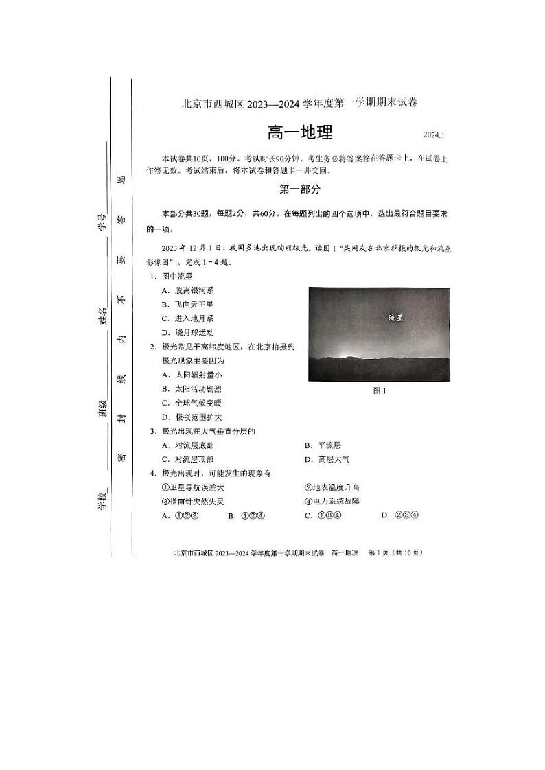 北京市西城区2023-2024学年度高一第一学期期末地理试卷（有答案）第1页