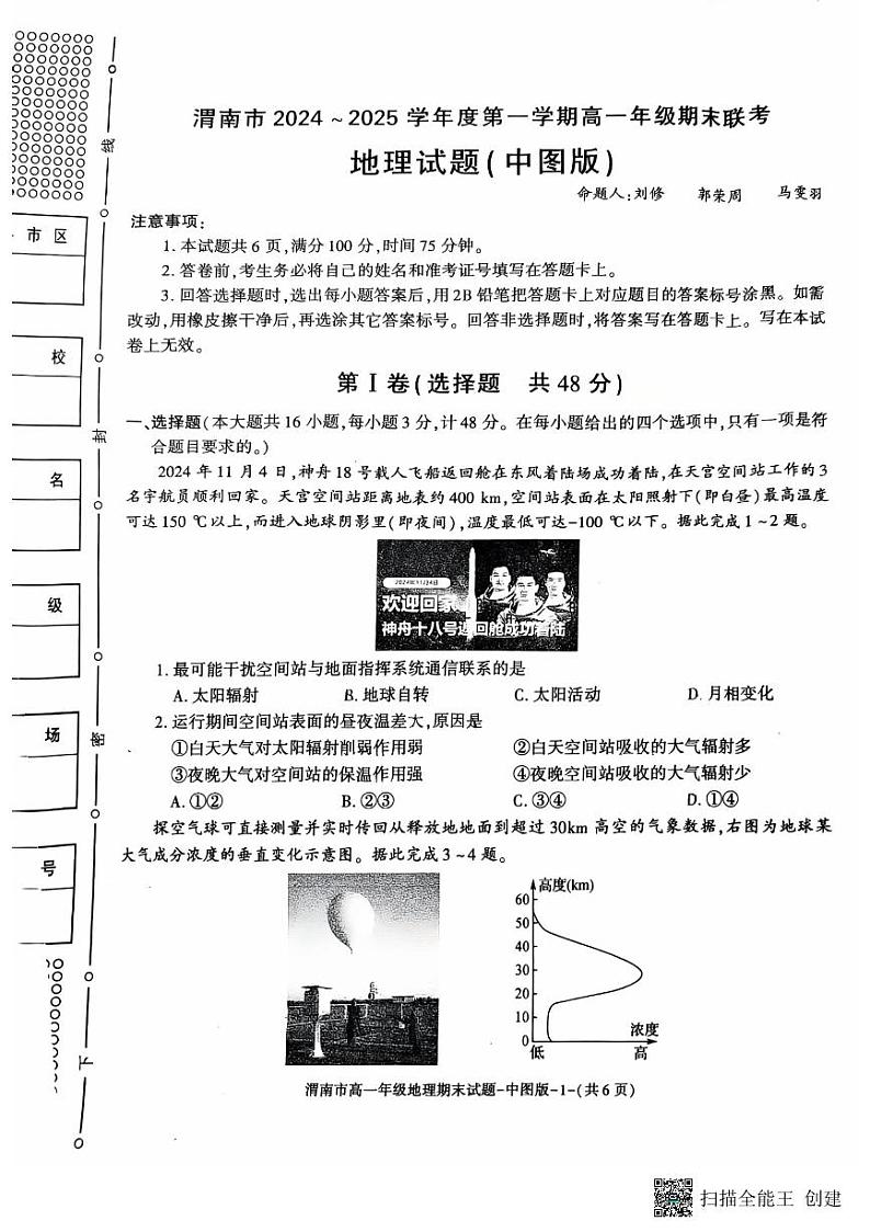 2024-2025年度陕西省渭南市高一地理第一学期期末考试试题第1页