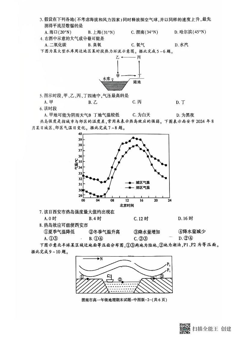 2024-2025年度陕西省渭南市高一地理第一学期期末考试试题第2页