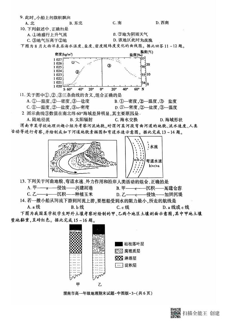 2024-2025年度陕西省渭南市高一地理第一学期期末考试试题第3页