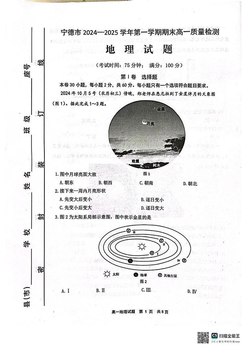 福建省宁德市2024-2025学年高一上学期期末地理试题第1页