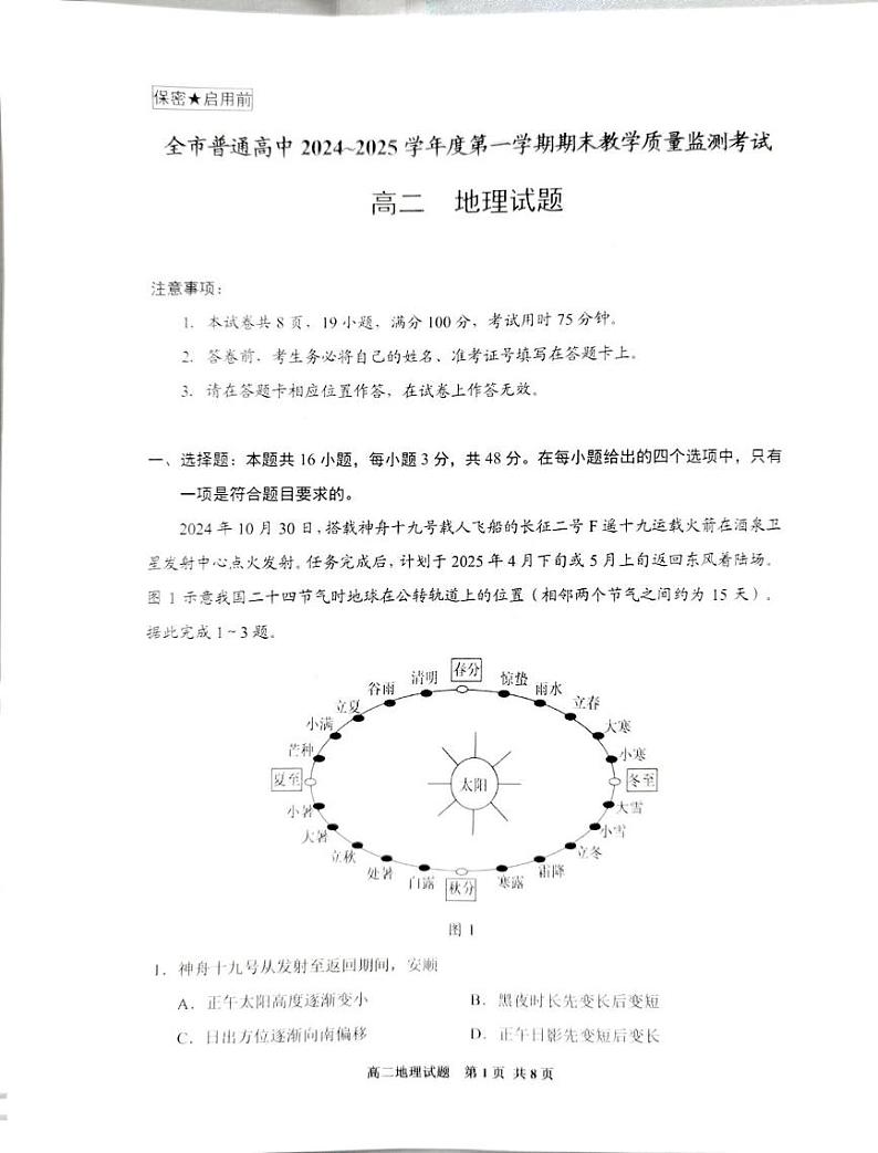 贵州省安顺市2024-2025学年高二上学期1月期末教学质量地理试题第1页