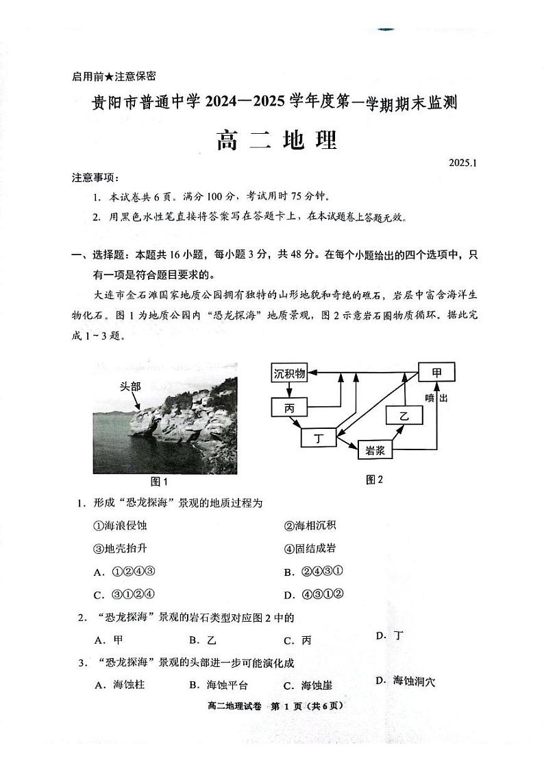 贵州省贵阳市2024-2025学年高二上学期期末监测地理试题第1页
