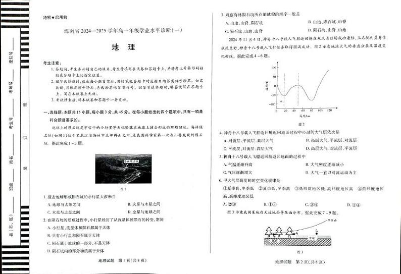 海南省省直辖县级行政单位琼海市嘉积中学2024-2025学年高一上学期1月期末地理试题第1页