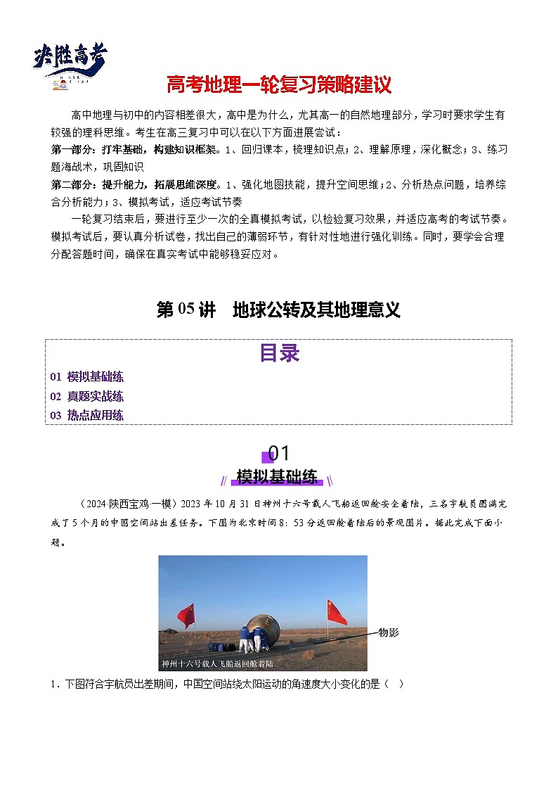 第05讲 地球公转及其地理意义（练习）（原卷版）第1页