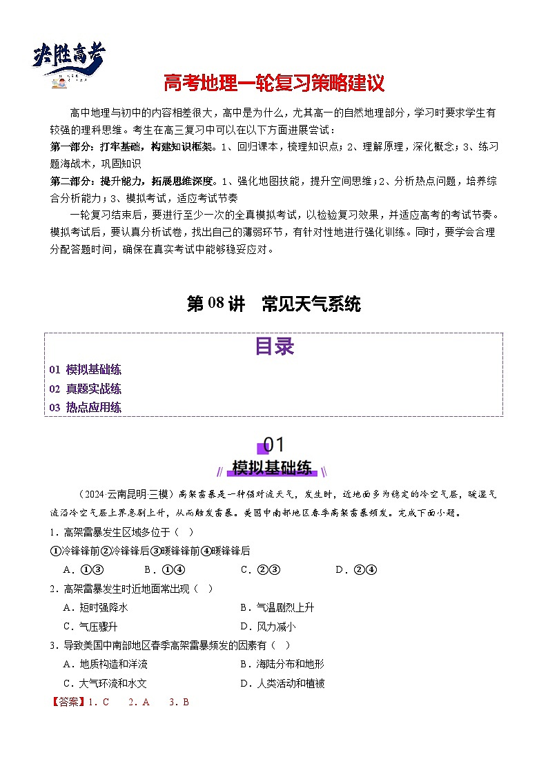 第08讲  常见天气系统（练习）（解析版）第1页