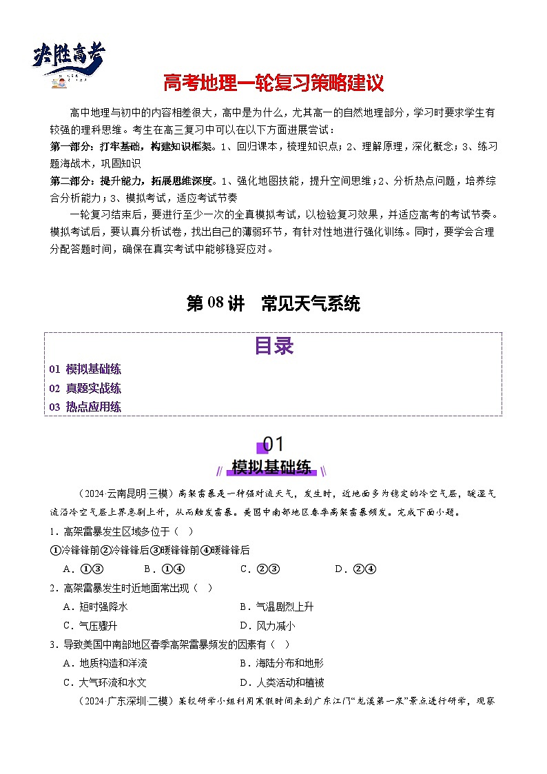 第08讲  常见天气系统（练习）（原卷版）第1页