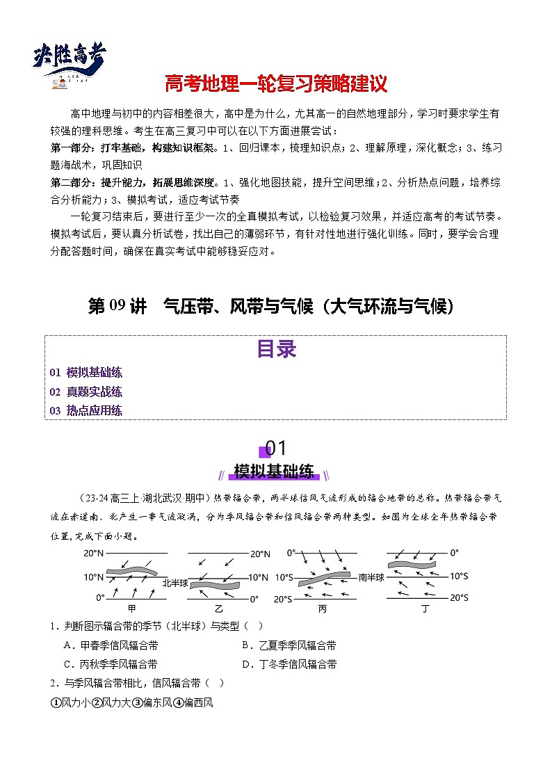 第09讲  气压带、风带与气候（大气环流与气候）（练习）（原卷版）第1页