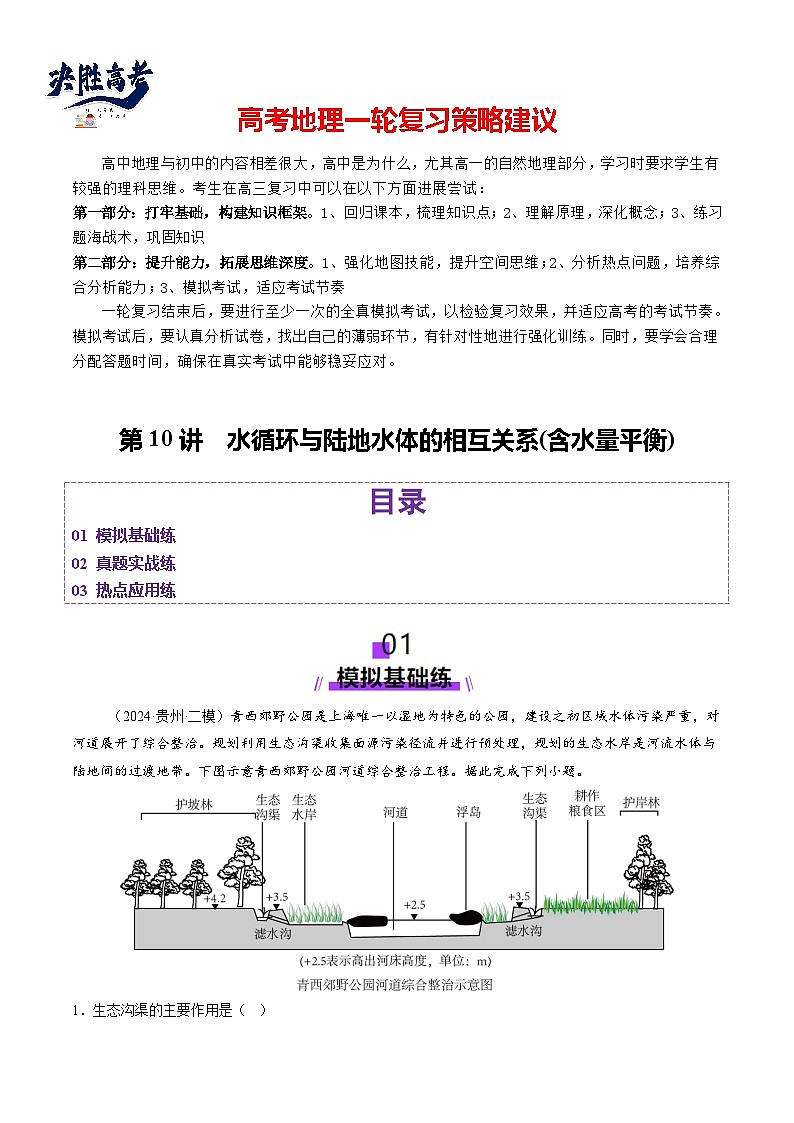 第10讲  水循环与陆地水体的相互关系(含水量平衡)（练习）（原卷版）第1页