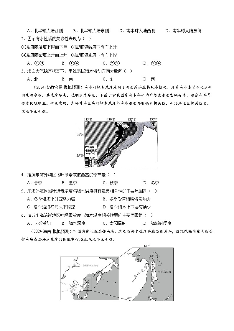 第11讲  海水性质和海水运动（练习)(原卷版)第2页