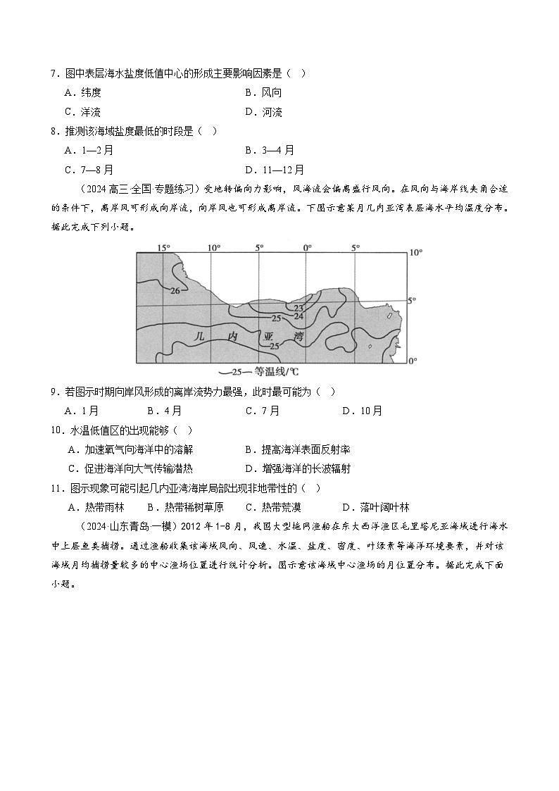 第11讲  海水性质和海水运动（练习)(原卷版)第3页