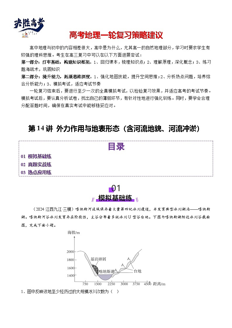 第14讲 外力作用与地表形态（含河流地貌、河流冲淤）（练习）（解析版）第1页