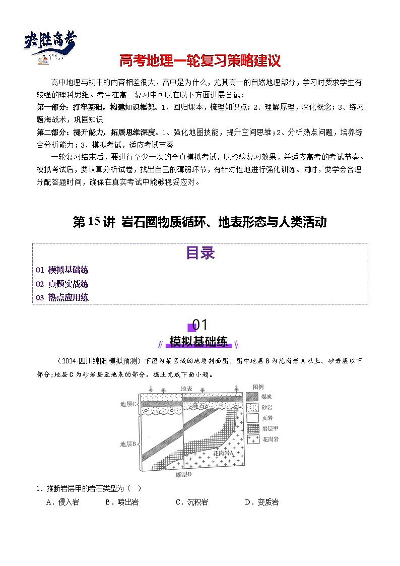 第15讲 岩石圈物质循环、地表形态与人类活动（练习）（解析版）第1页