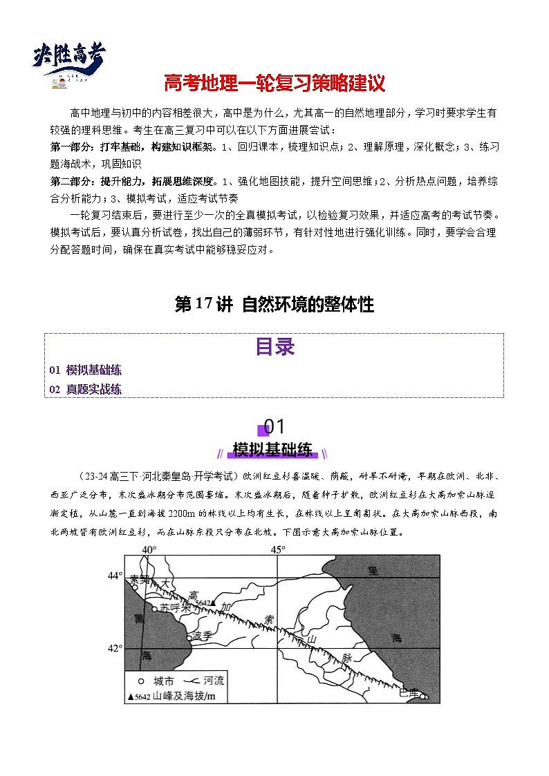 第17讲 自然环境的整体性（练习）（原卷版）第1页