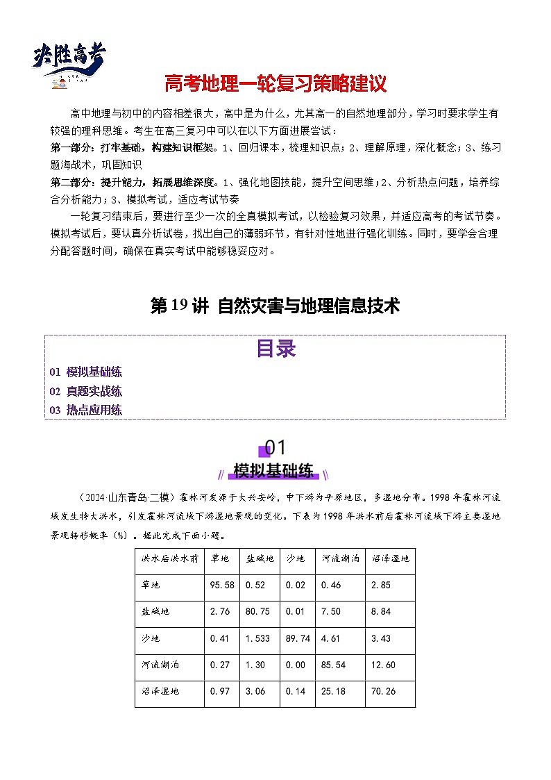 第19讲 自然灾害与地理信息技术（练习）（原卷版）第1页