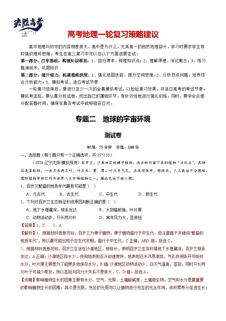 第二章 地球的宇宙环境（测试）（解析版）第1页