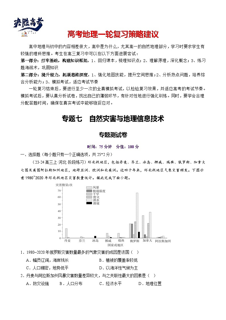 第七章 自然灾害与地理信息技术（测试）（原卷版）第1页