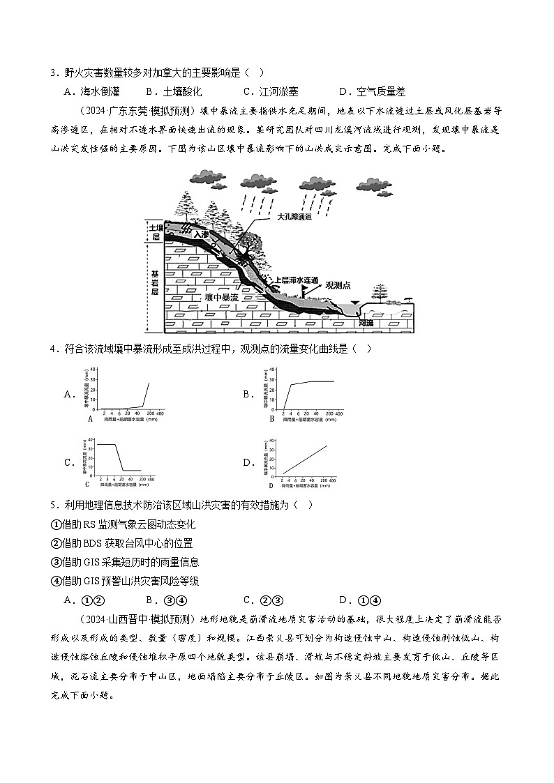 第七章 自然灾害与地理信息技术（测试）（原卷版）第2页