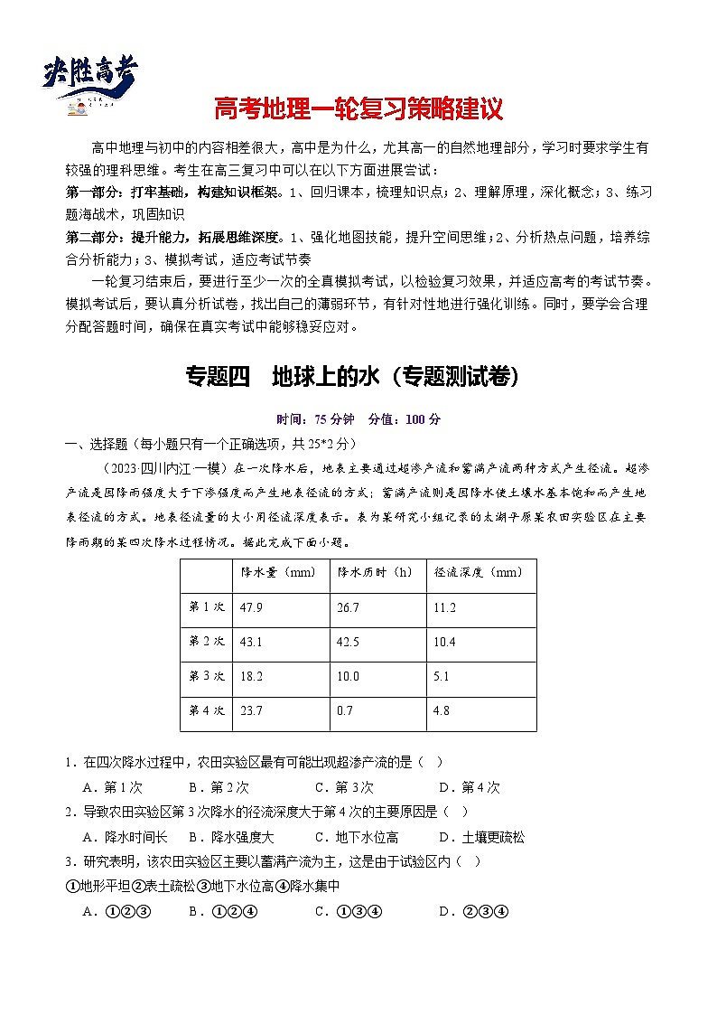 第四章 地球上的水（测试）（解析版）第1页