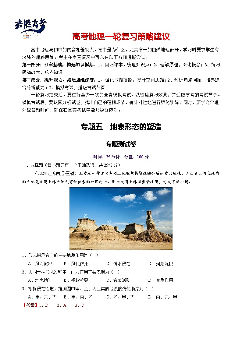 第五章 地表形态的塑造（测试）（解析版）第1页