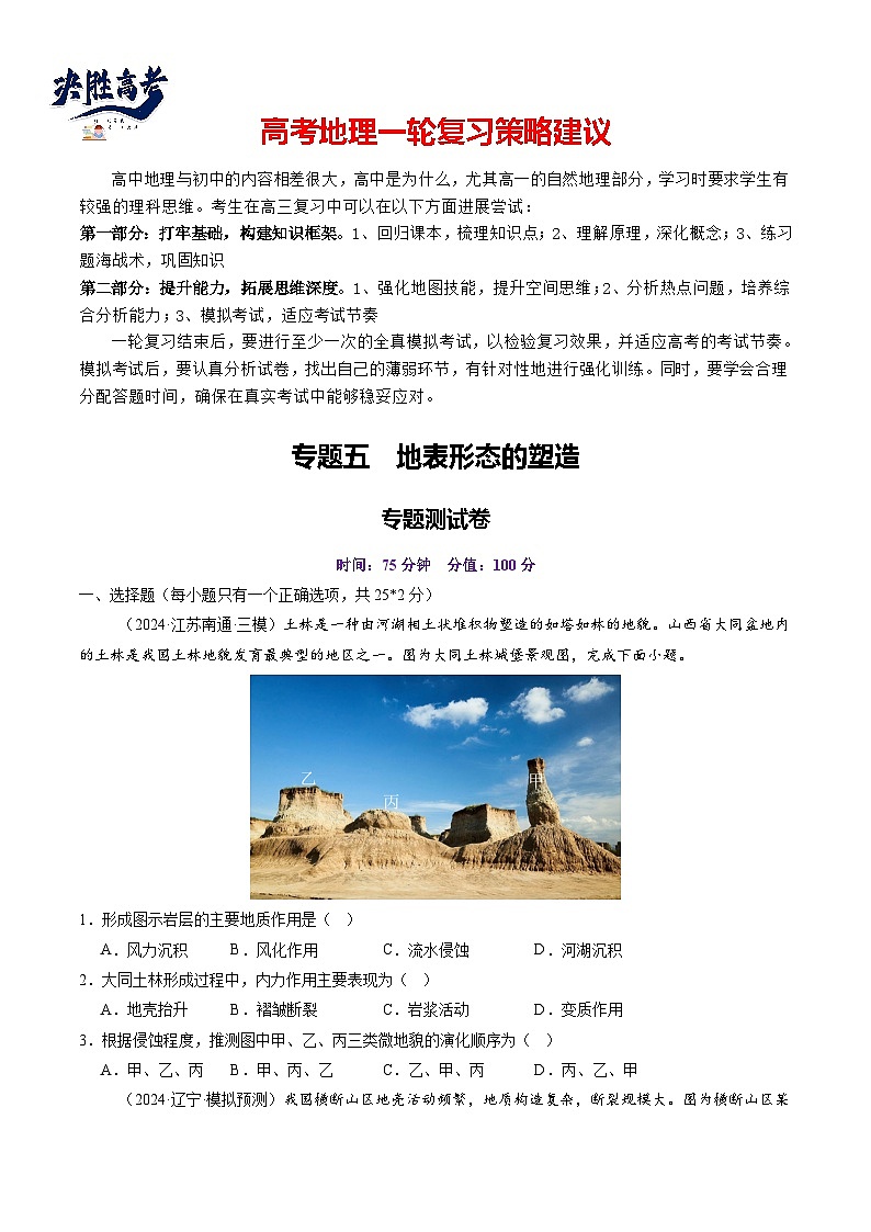 第五章  地表形态的塑造（测试）（原卷版）第1页