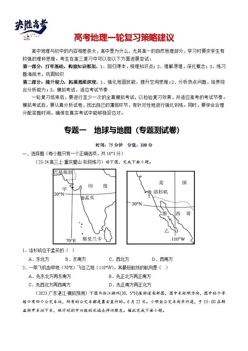 第一章 地球与地图（测试）（原卷版）第1页