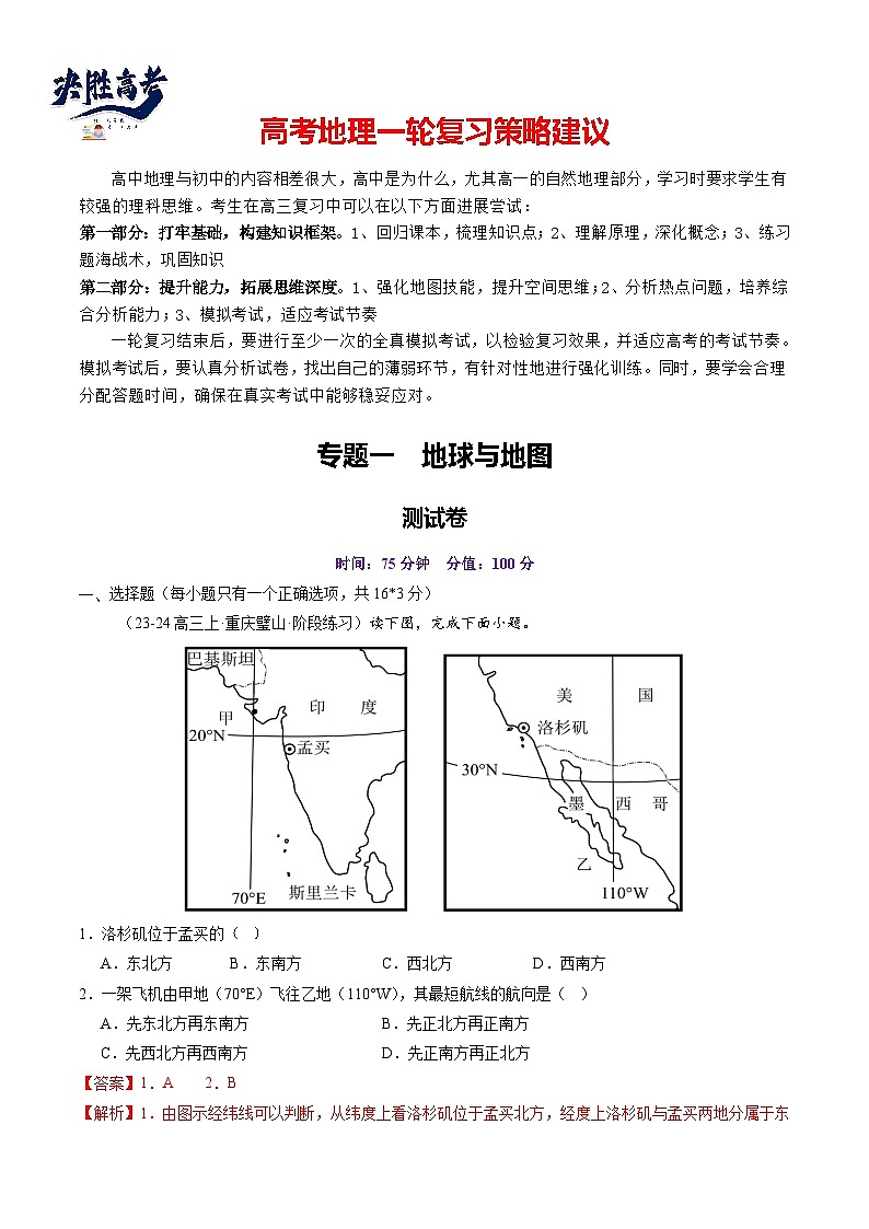 第一章 地球与地图（测试）（解析版）第1页