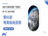 第02讲 等高线地形图（课件）-2025年高考地理一轮复习课件