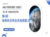 第04讲 地球的自转及其地理意义（课件）-2025年高考地理一轮复习课件