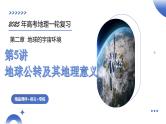 第05讲 地球公转及其地理意义（课件）-2025年高考地理一轮复习课件