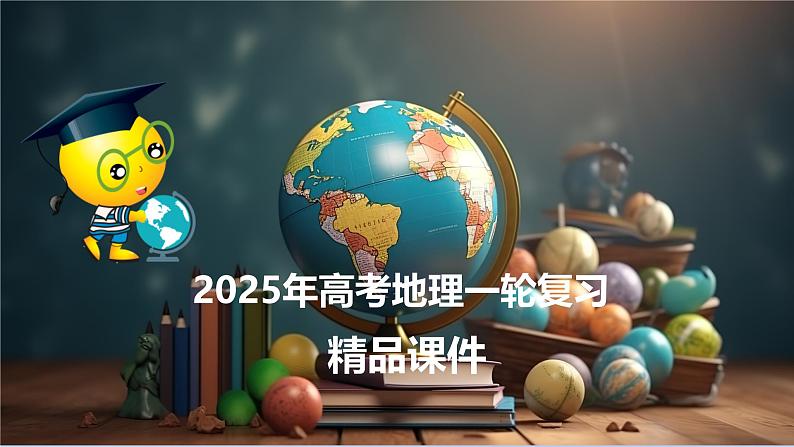 第06讲 大气的组成、垂直结构及受热过程（课件）-2025年高考地理一轮复习课件第1页